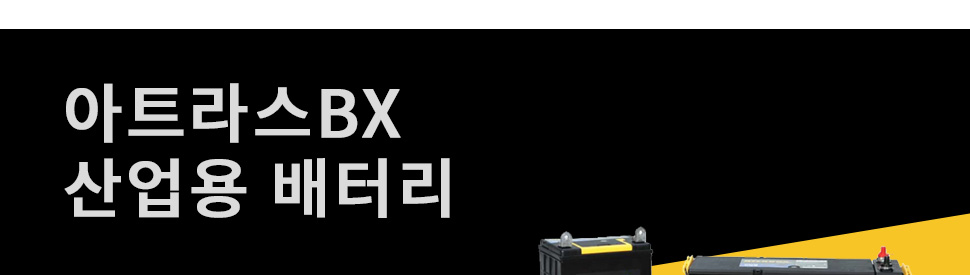 아트라스bx itx 배터리 용도 및 특성 이미지